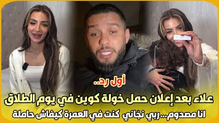 أول رد علاء بعد إعلان حمل خولة كوين في يوم الطلاق انا مصدوم ربي نجّاني كنت في العمرة كيفاش حاملة