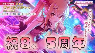 🔴【👑プリコネ】祝・8.5周年　一緒に見ていこう！【#プリンセスコネクト Re:Dive】