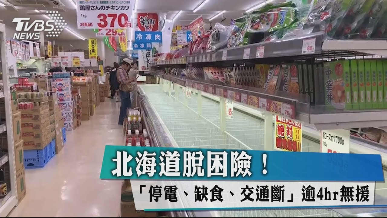 險!北海道脫困 「停電、缺食、交通斷」逾4hr無援