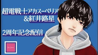 【二周年】記念やしフルトラ配信したるわ #Vtuber #紅井路星