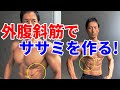 外腹斜筋でササミを作る!腹筋はシックスパックだけじゃない!お腹引き締め、腹筋を割ったあとに何がある?Abdominal workout oblique