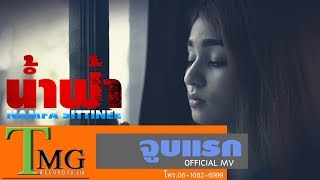 จูบแรก – น้ำฟ้า