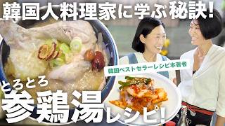 韓国人【プロ直伝】参鶏湯と生キムチ ー秘訣満載レシピー