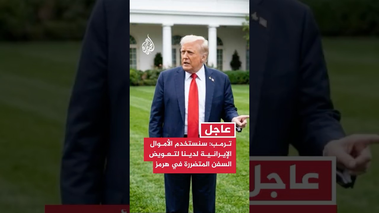 فيديو | ترمب: سنستخدم الأموال الإيرانية لدينا لتعويض السفن المتضررة في هرمز