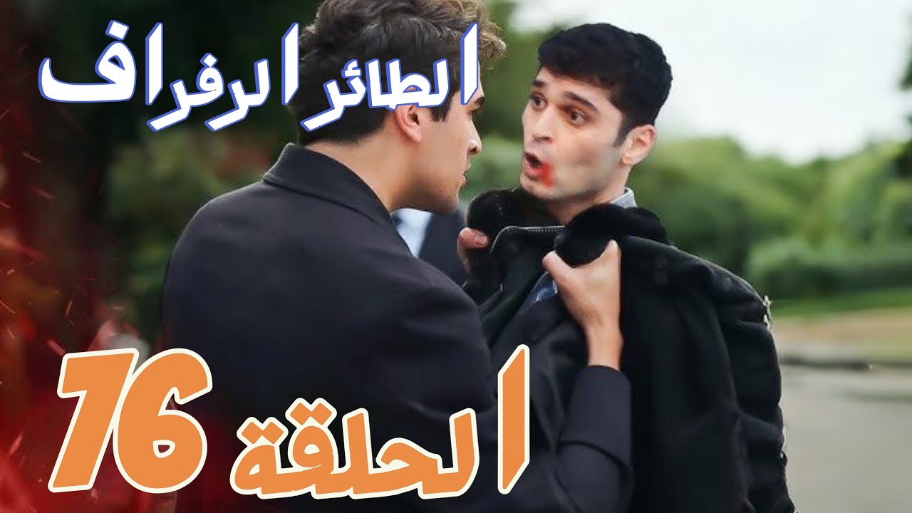 مسلسل الطائر الرفراف الحلقة 76 الموسم التالث اعلان الحلقة كاملة ومترجمة للعربية