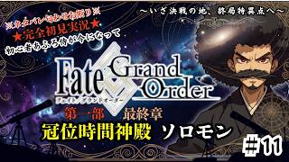 【完全初見】電脳侍Fate/GrandOrder実況　第11回　～第一部・終章 第一節　いざ終局特異点へ～【ネタバレ禁止】