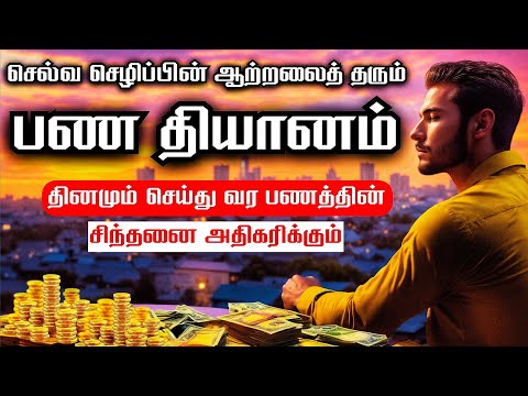 பிரபஞ்சமே 🔖 பணத்தின் ஆற்றலால் என்னை நிரப்பு | Manifest Money FAST Meditation | Listen For 21 Days