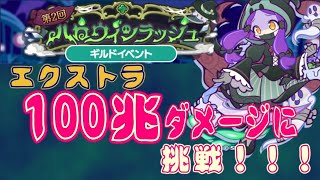 【ぷよクエ】第2回　ハロウィンラッシュ　目指せ100兆ダメージ♪