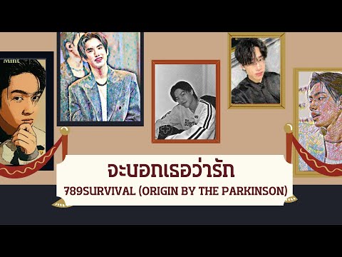 จะบอกเธอว่ารัก : 789Survival (Origin by The Parkinson)
