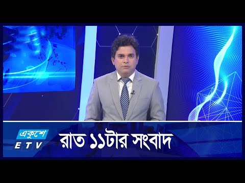 11 PM NEWS || রাত ১১টার সংবাদ || 02 October 2024 || ETV News