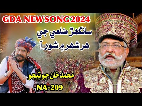 Sanghar Zile main Shor aa Muhammad Khan Junejo Zor aa GDA Song 2024 #gda #song #pmlf #pmlfsindh #na