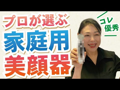 【プロがすすめる】家庭用美顔器はコレ！たるみを和らげる効果が期待できます。ほうれい線にも効く！美容液の効果を最大限に！
