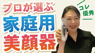 【プロがすすめる】家庭用美顔器はコレ！たるみに効く！ほうれい線にも効く！美容液の効果を最大限に！