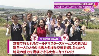 【あったか京都！】③特派員が行く 府政を調査せよ 前編　2026年7月放送｜KBS京都テレビ