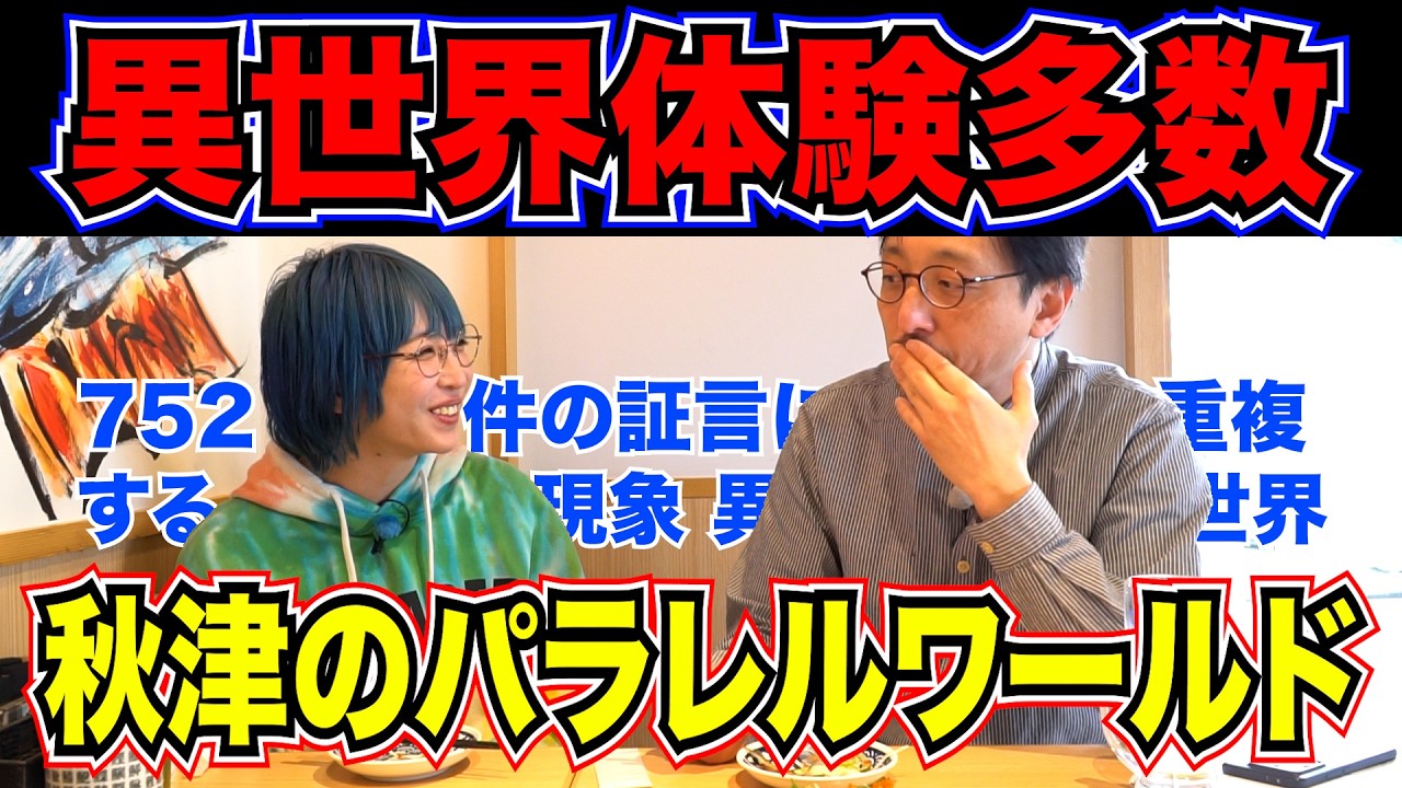 【秋津のパラレルワールド1】異世界へ迷い込んだ人の共通点は「◯◯」 752件の怪奇現象から導き出された"異世界へ行く方法"がヤバすぎる…