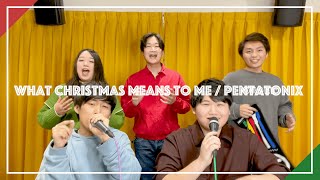 【PANDEMIX / ペンタゴンズ】What Christmas Means To Me / Pentatonix