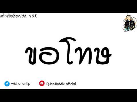กำลังฮิต!!!  SKP Feat  RachYO   Sorry ขอโทษ   แดนซ์HIP HOP BY  ดีเจไอซ์ รีมิกซ์