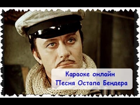 Караоке онлайн. Песня Остапа Бендера