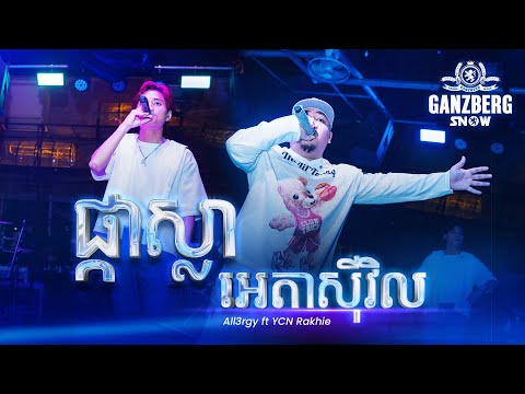 All3rgy & YCN Rakhie - ផ្កាស្លា x អេតាសុីវិល | GANZBERG SNOW NIGHT ❄️