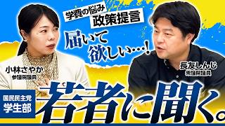 どうしたら政治が届く？国民民主党「学生部」に話を聞いてみた