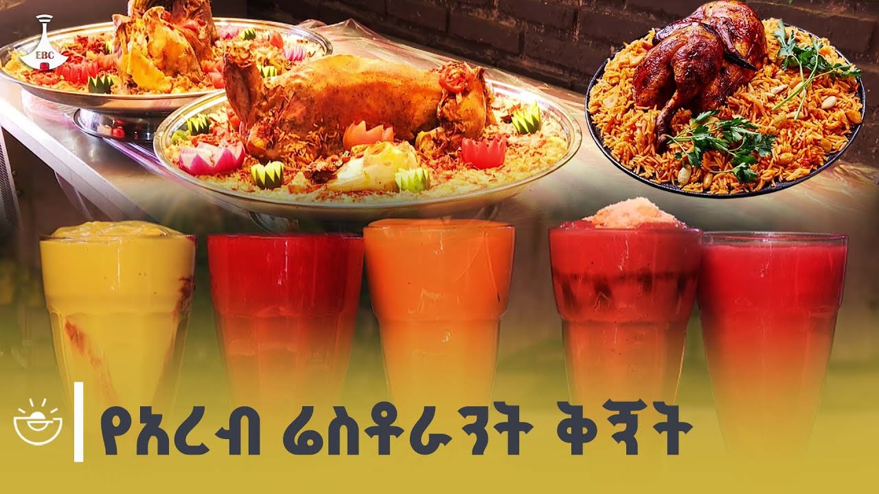 በአዲስ አበባ ለቱሪስቶች እና ነዋሪዎች አገልግሎት የሚሰጥ የአረብ ሬስቶራንት ቅኝት| 