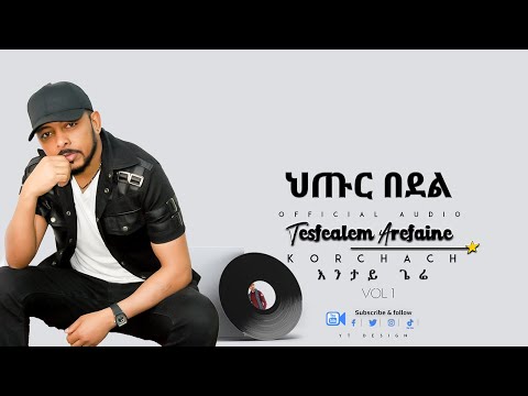Korchach - Hutur Bedel  | ህጡር በደል - Eritrean Music ( Official Audio )