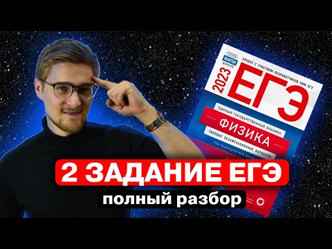 Экзамен по физике 2023 г. Задание 2 Полный анализ и как решить Задание 2 за экзамен по физике? Анализ с примерами решений