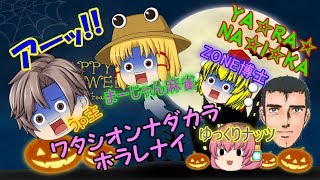 【ZONE博士さんデビュー祝い！ゆっくりナッツさん＆まーじゃん麻雀さんも出演！】阿部さんとイク！ハロウィン＜ゆっくり茶番＞