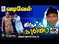 Vadivelu வைகைபுயல் வடிவேல் காமெடி திருடனா�