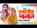 Probashir Dalal | প্রবসীর দালাল | Bangla Natok | Afran Nisho | Mehazabien | Full Natok | Cine lo