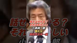 小泉純一郎「極めて無礼」に反論、岡田克也を一蹴