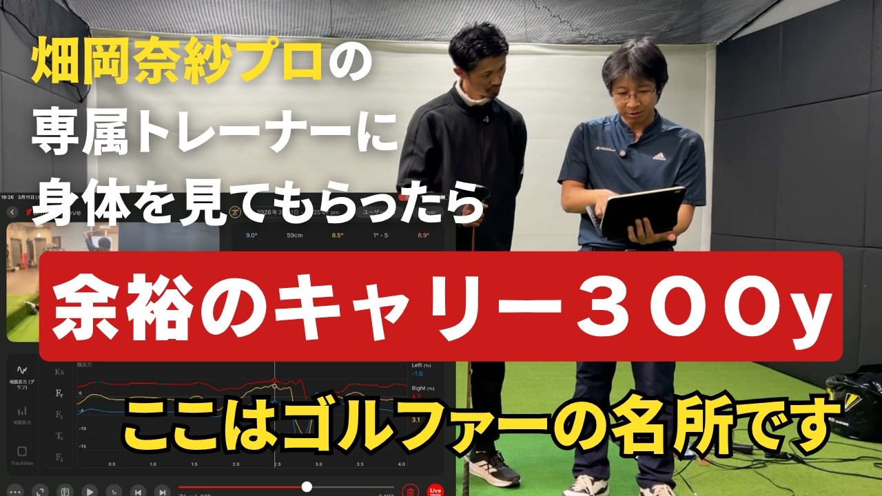【軽くキャリー３００ヤード出ました】畑岡奈紗プロの専属トレーナーに身体と動きをチェックしてもらいました / Priismゴルフ主催・高田先生とのマニアック談義