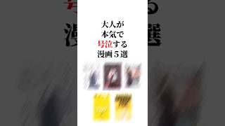 大人が本気で号泣する漫画5選😭✨ #漫画紹介 #おすすめ漫画 #漫画