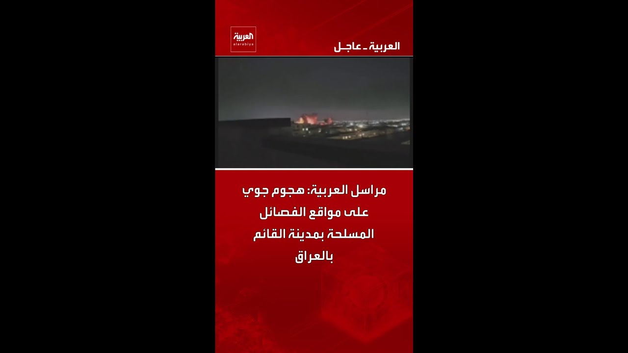 فيديو | مراسل العربية: هجوم جوي على مواقع الفصائل المسلحة بمدينة القائم بالعراق
