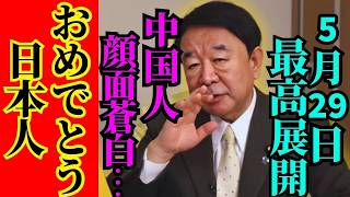 ※中国がトンデモない事態になっていました…日本人の皆さん大至急備えてください【青山繁晴　高市早苗　自民党】