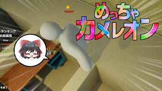 【めっちゃカメレオン】反則？反則だよね？？？【ごちゃまぜゆっくり実況】