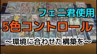 【デュエマ】メンバーのフェニ君使用　5色コントロール　～環境に合わせた構築を。～