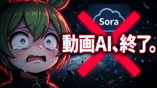 AIで世界が悪化する理由…【動画生成AI完全終了する．．．今後の驚くべき戦略とは】OpenAI「Sora」終了した理由．．．AIロボット競争の未来について　AIバブル崩壊とニューワールドオーダーの虚像