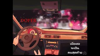 DOPER - เผื่อเธอจะเป็นคนสุดท้าย (Audio)
