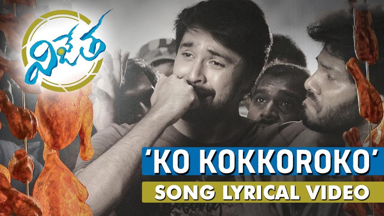 Ko Kokkoroko Lyrics  | Vijetha | Kalyaan Dhev | Lokeshwar | Harshavardhan Rameshwar