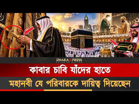 উত্তরসূরি হিসেবে এখন কার হাতে চাবি