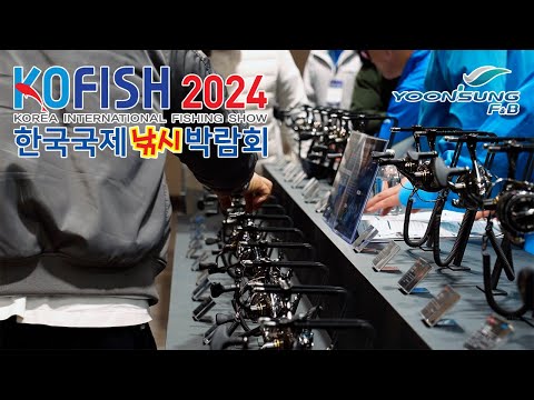 [윤성스토리] KOFISH 2024 한국국제낚시박람회 feat.시마...