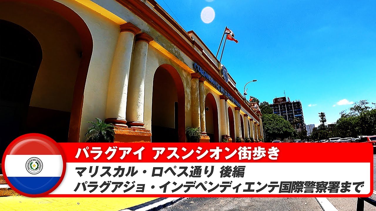 【パラグアイ】アスンシオン⑧マリスカル・ロペス通りを真っすぐ西へ街歩きの後編
