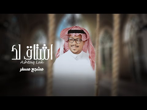 اشتاق لك مشجع مسفر