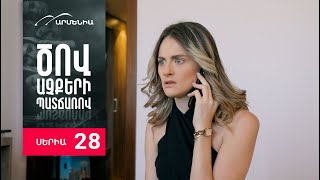 Ծով աչքերի պատճառով, Սերիա 28 / Tsov achqeri patcharov