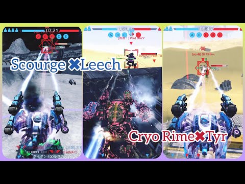 [war robots]Scourge✖︎Leech &Cryo Rime ✖︎Tyr スカージリーチ、クライオティア