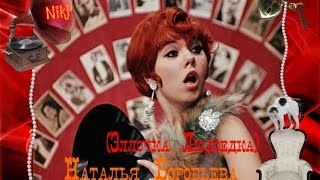Наталья Воробьева ( Эллочка Людоедка )