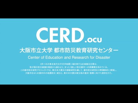 都市防災教育研究センター（CERD）