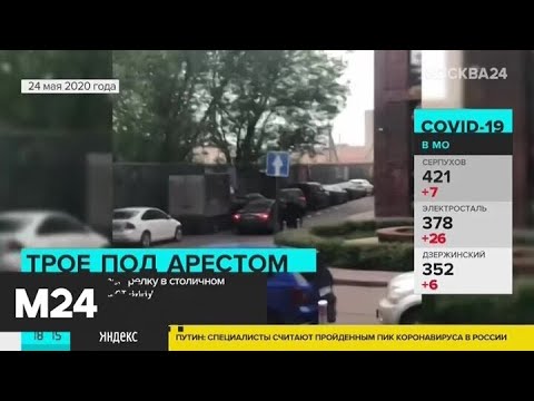 Суд арестовал трех предполагаемых участников перестрелки на юге столицы - Москва 24