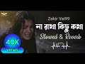 Na Rakha Kichu Kotha Lofi Remix |  না রাখা কিছু কথা [Slowed+Reverb] Bangla Sad Song | Zakir Va